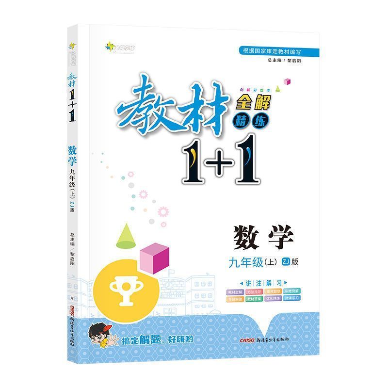 九年级数学教材1+1浙教版 上册