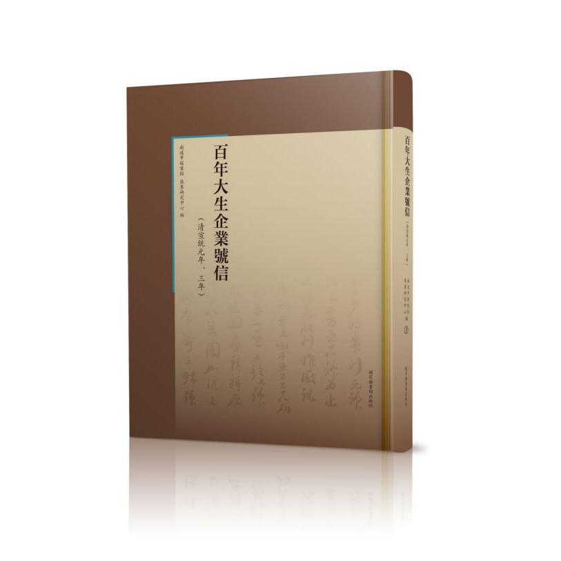 百年大生企业号信--清宣统元年三年