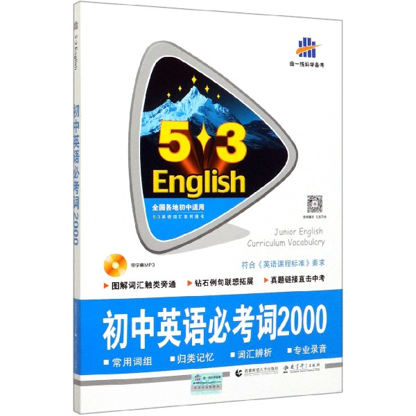 （R27）2021版《5.3》中考英语  必考词2000（含光盘）