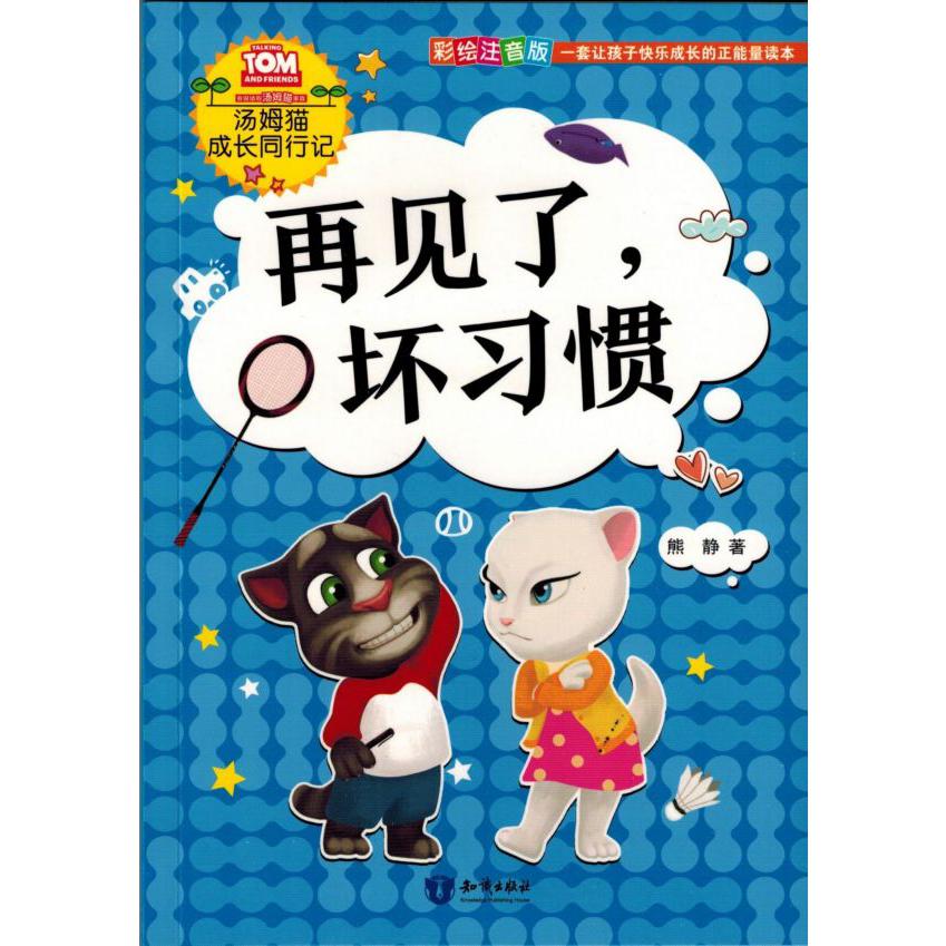 汤姆猫成长同行记--再见了坏习惯