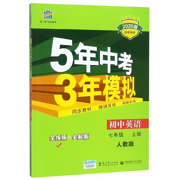 （M19）2020版七年级上册  英语（人教版）
