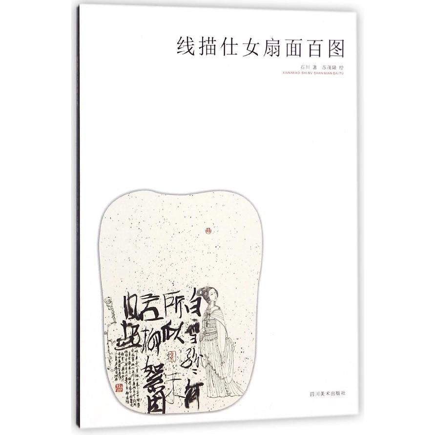 线描仕女扇面百图