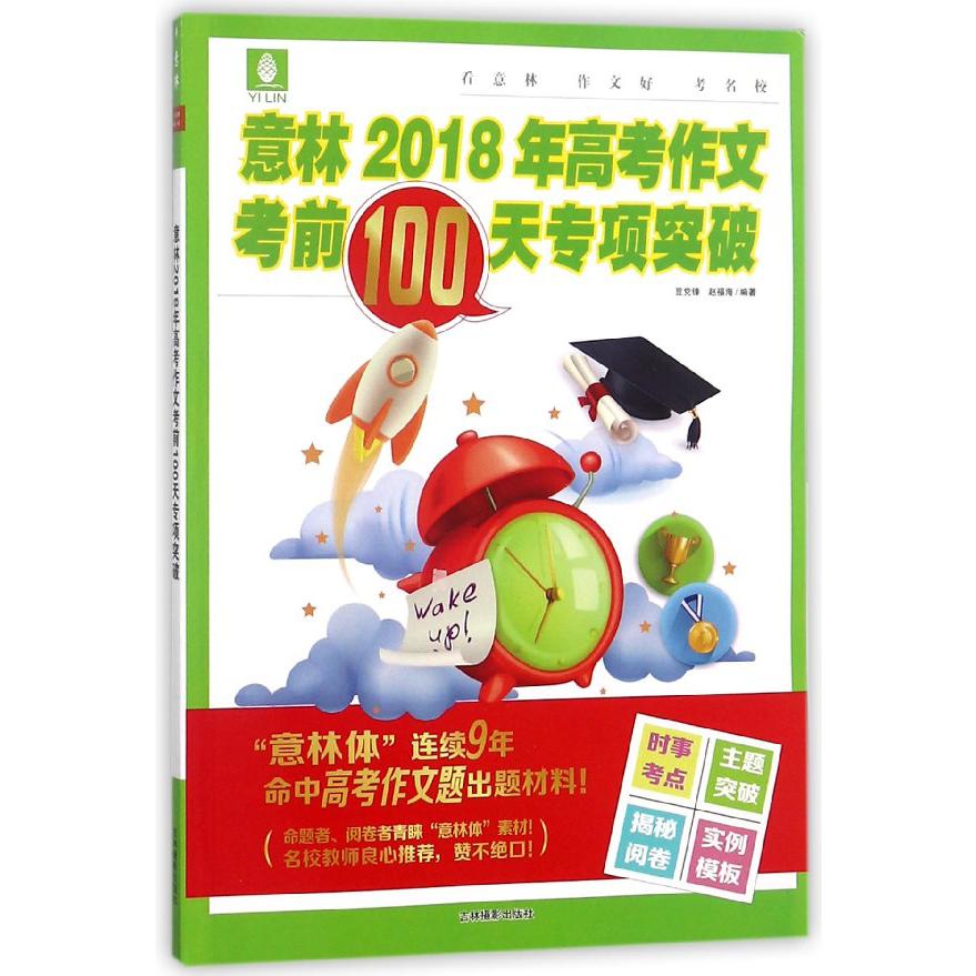 意林2018年高考作文考前100天专项突破