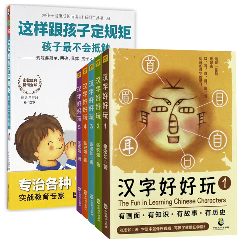 汉字好好玩系列&这样跟孩子定规矩孩子最不会抵触 共6册