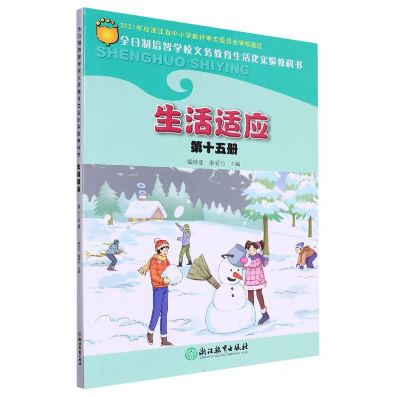 生活适应（15）/全日制培智学校义教生活化实验教科书