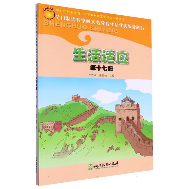 生活适应（17）/全日制培智学校义教生活化实验教科书