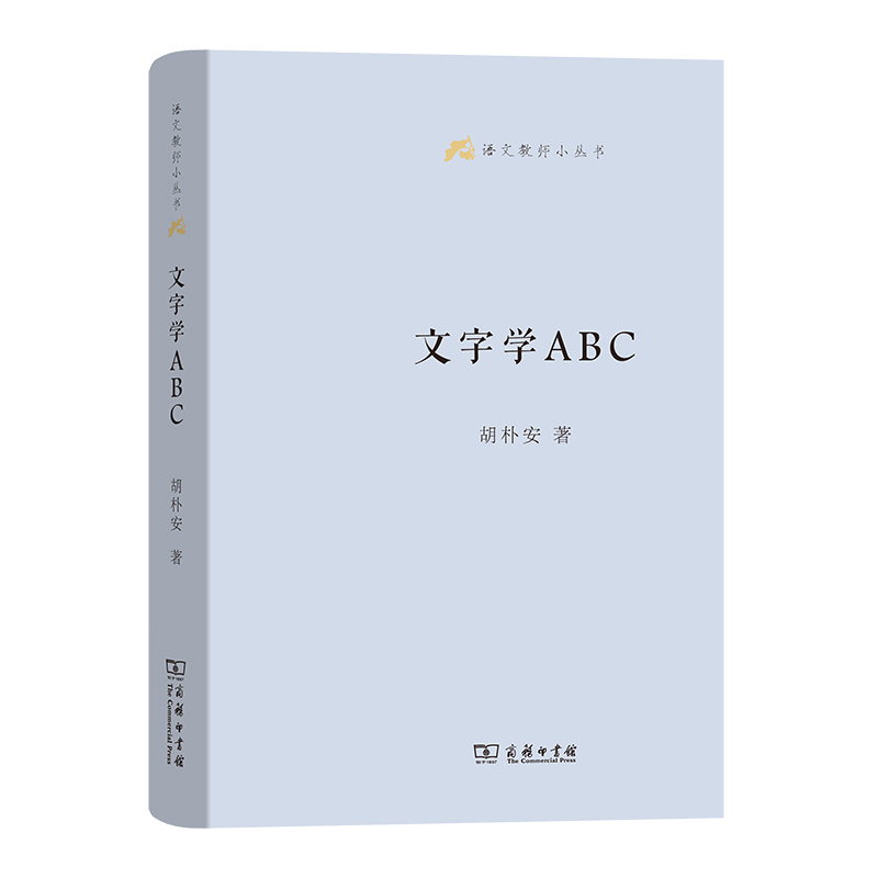 文字学ABC（精）/语文教师小丛书