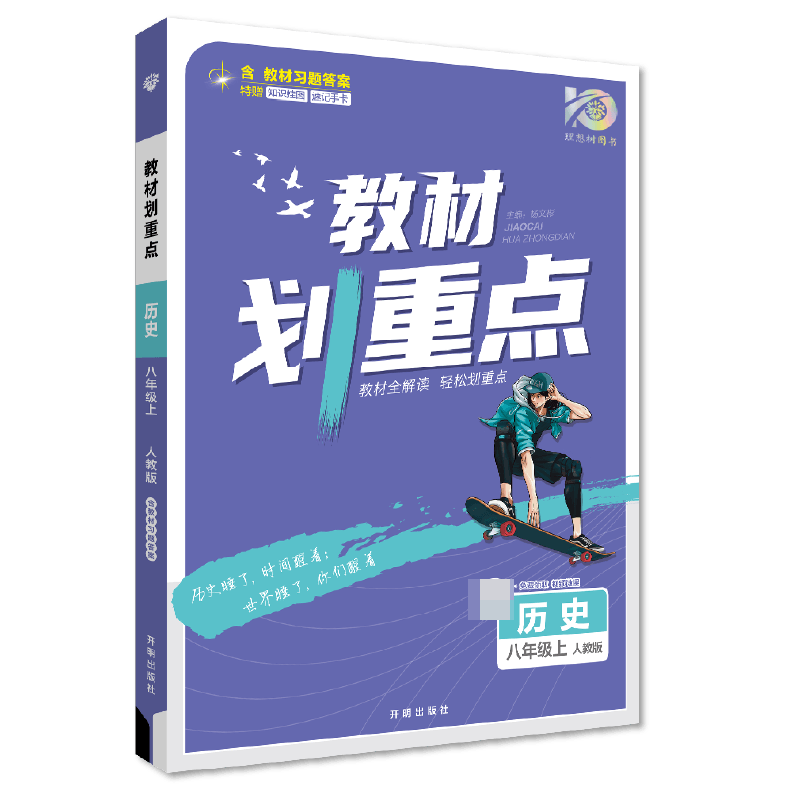 2023秋初中教材划重点 历史八年级上 RJ