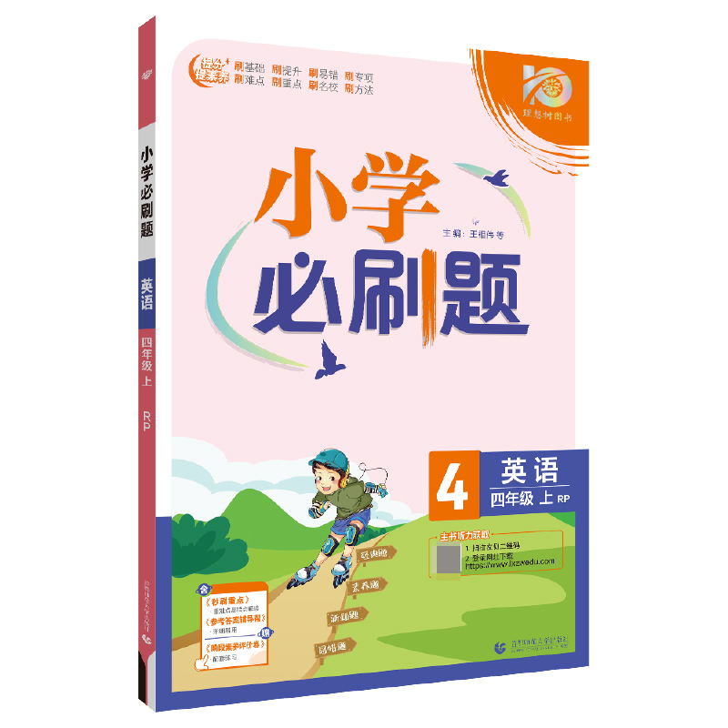 2023秋小学必刷题 英语四年级上 RP