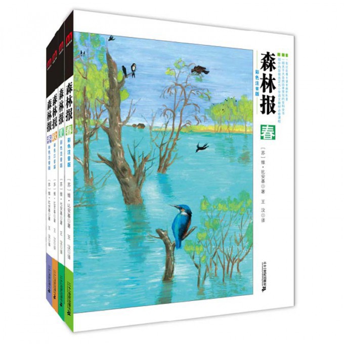 森林报系列（彩色注音版共4册）