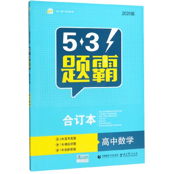 （TB-47）2019版《5.3 题霸》合订本  高中数学