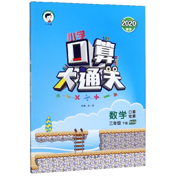 （LK8）2020版《5.3》口算大通关三年级下册  数学（北师大版BSD）