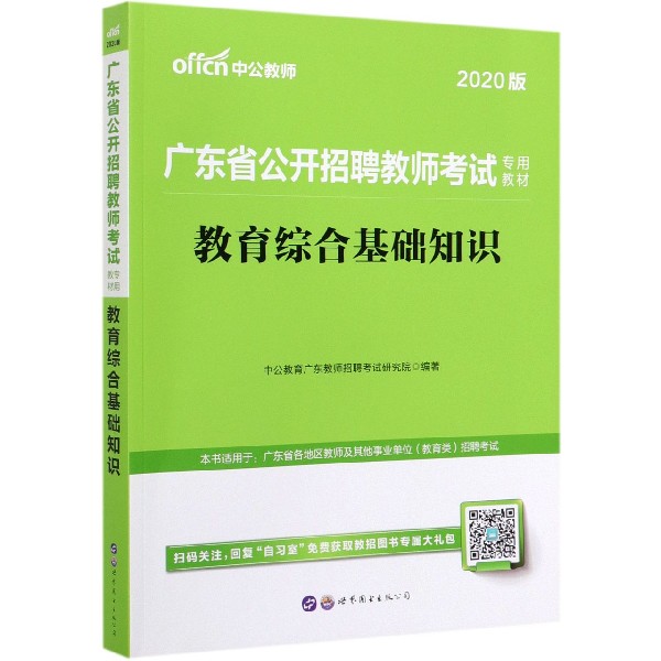 教育综合基础知识（2018中公版广东省公开招聘教师考试专用教材）