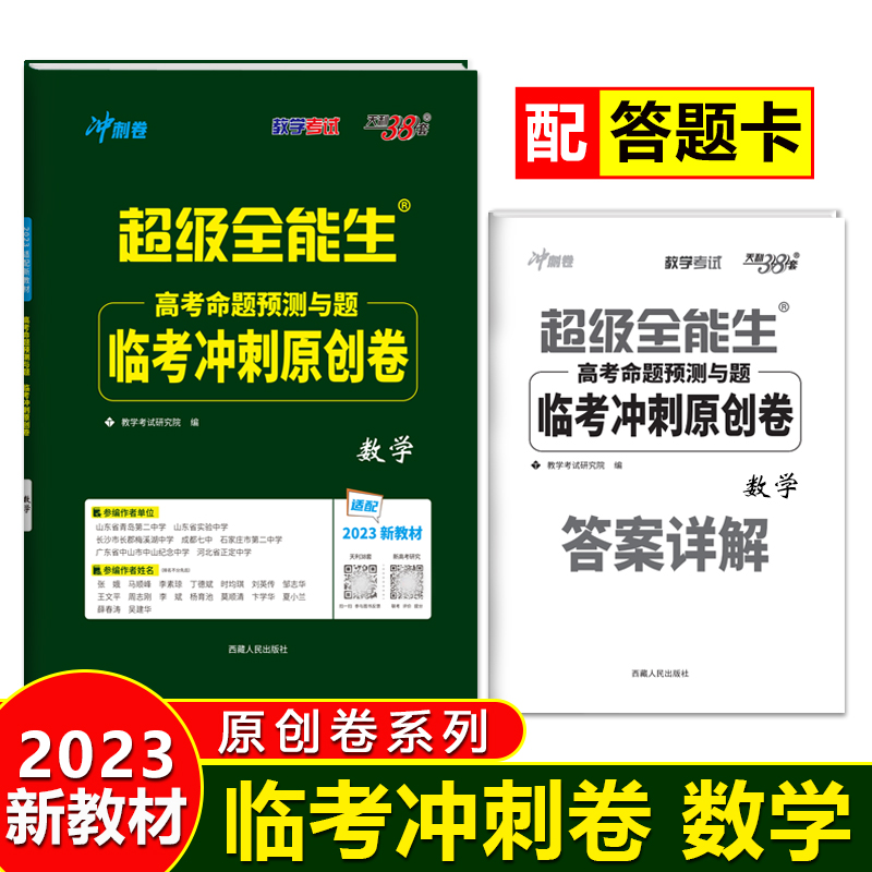 2023新教材 数学 高考命题预测与题临考冲刺原创卷 超级全能生 天利38套