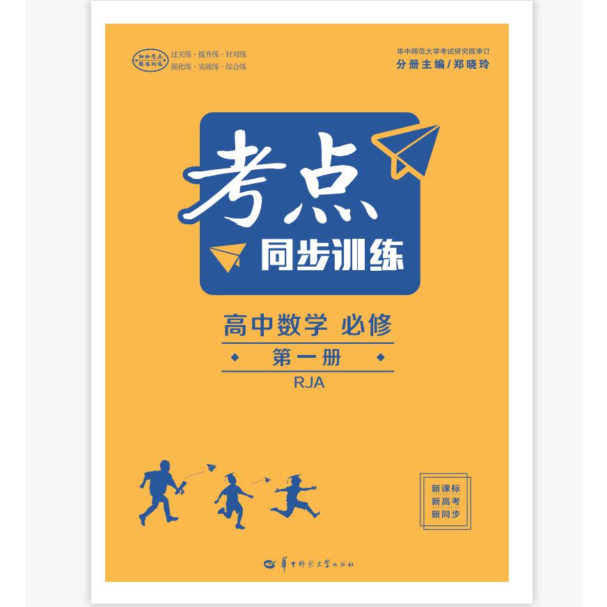 考点同步训练 高中数学 必修 第一册 RJA