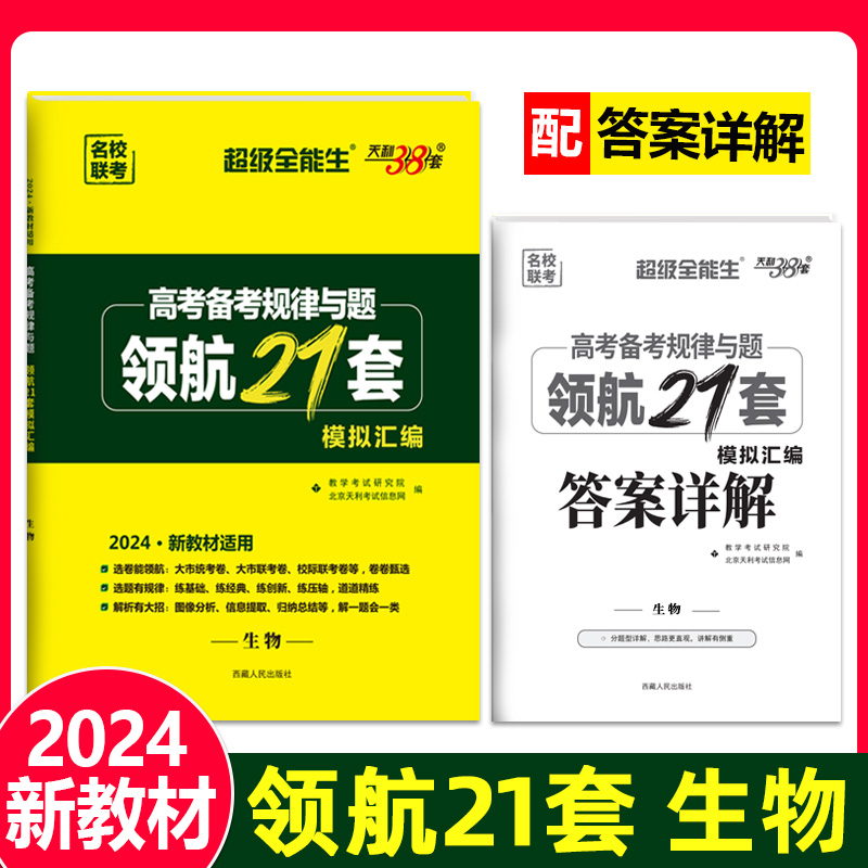 2024新教材 生物 高考备考规律与题 领航21套模拟汇编 超级全能生 天利38套