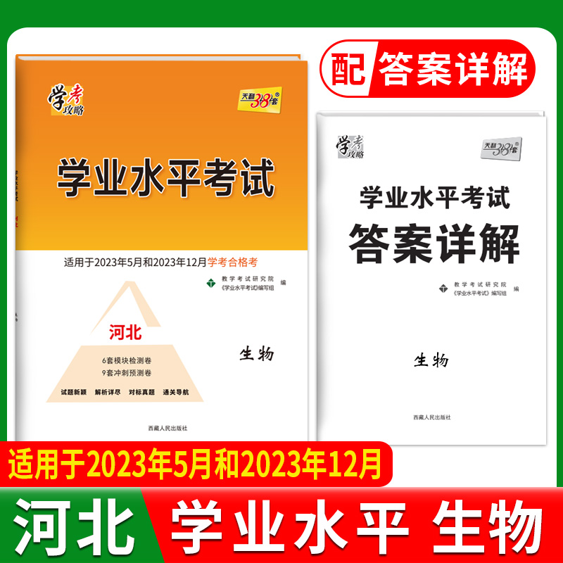 2024河北学业水平 生物 23年5月和23年12月学考合格考 天利38套
