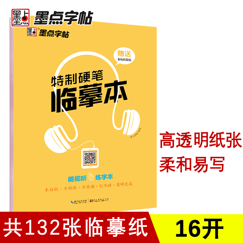 墨点字帖特制硬笔临摹本新版2
