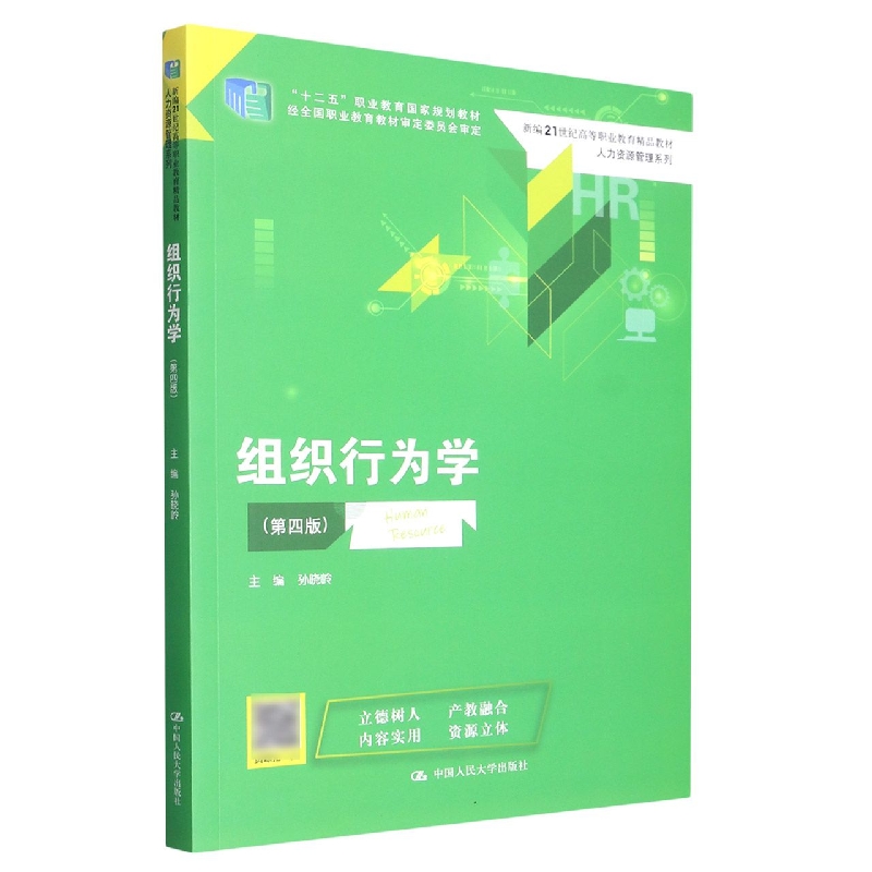 组织行为学（第四版）（新编21世纪高等职业教育精品教材·人力资源管理系列；“十二五” 