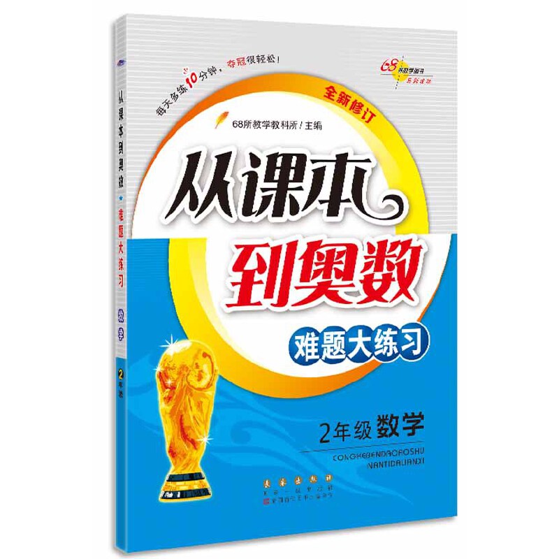 从课本到奥数难题大练习数学*二年级全新修订版*修