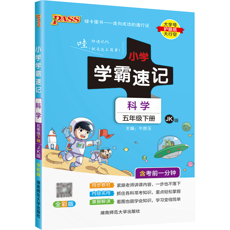 22春小学学霸速记--科学五年级下（教科版）