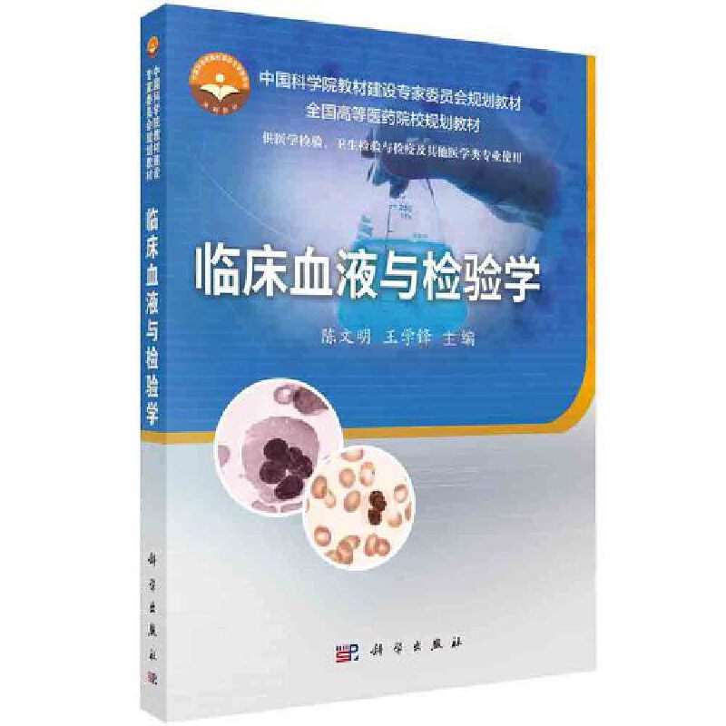 临床血液与检验学（供医学检验卫生检验与检疫及其他医学类专业使用全国高等医药院校规 