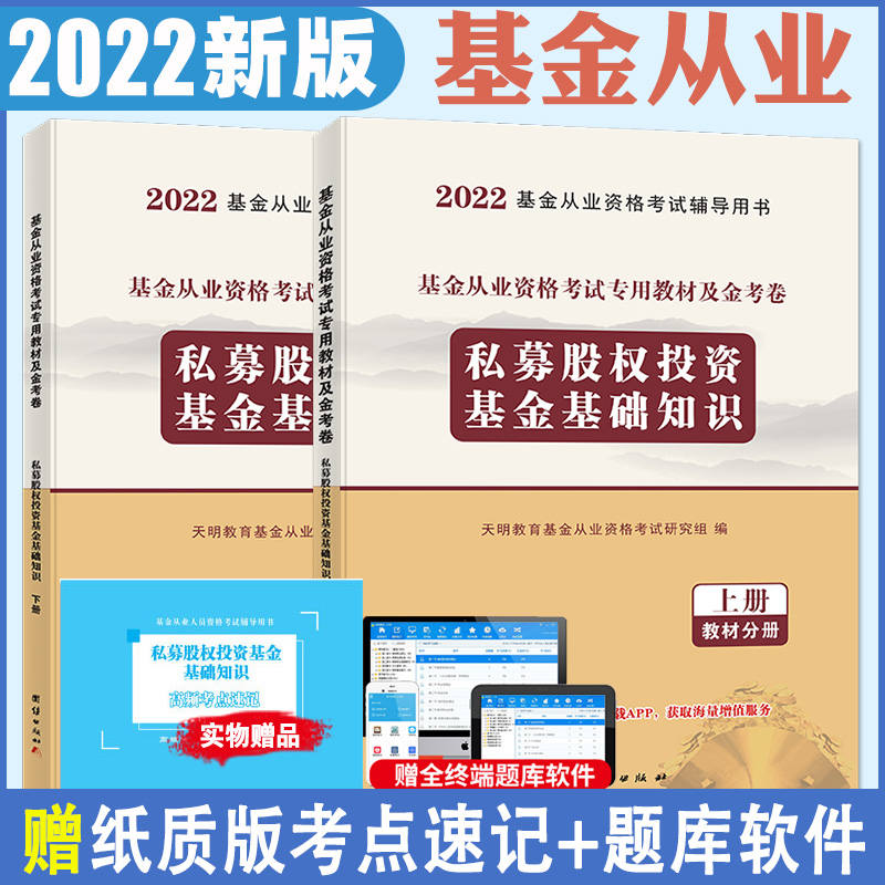 2022基金专业课-私募股权投资基金基础知识 教材+试卷（全2册）