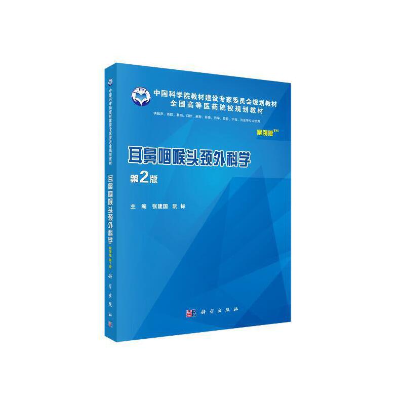 耳鼻咽喉头颈外科学（供临床预防基础口腔麻醉影像药学检验护理法医等专业使用第2版案例