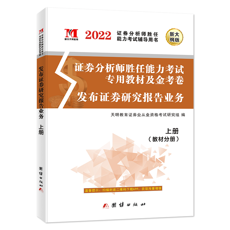 2022证券专业课-发布证券研究报告业务 教材+试卷（全2册）