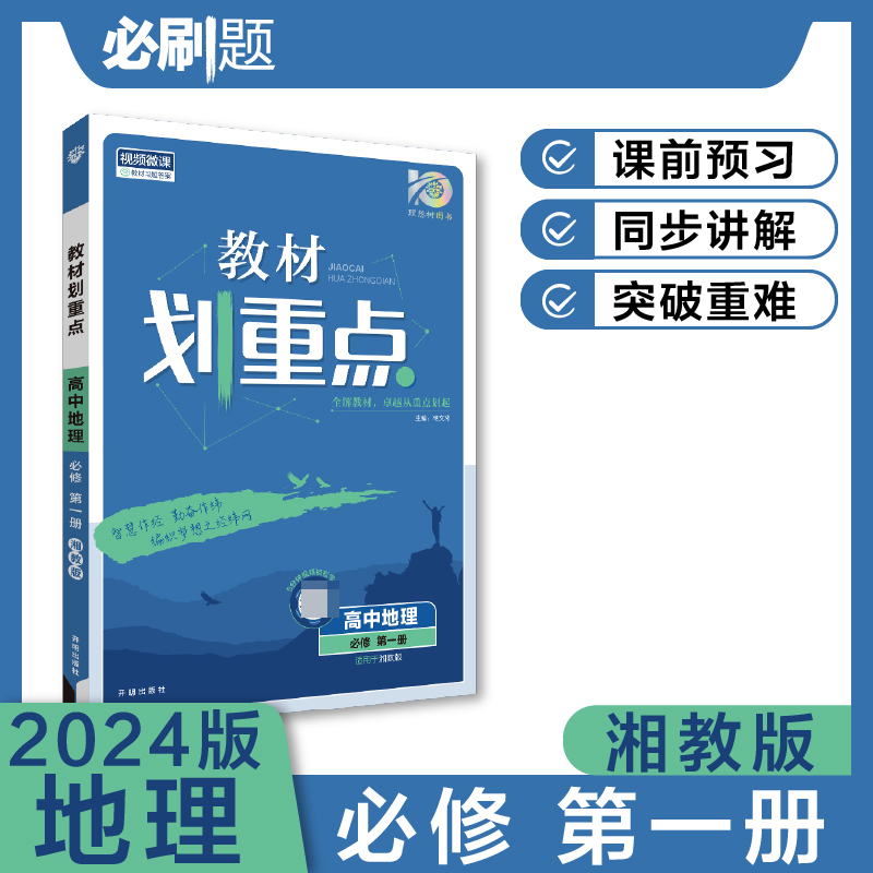 2023秋教材划重点 高中地理 必修 第一册 XJ