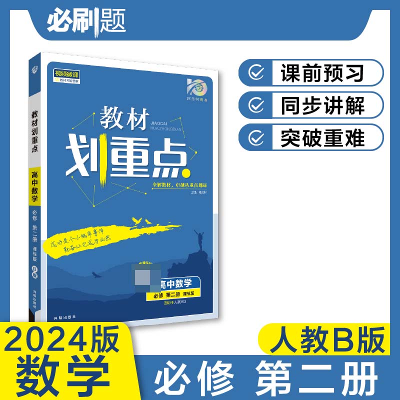 2023秋教材划重点 高中数学 必修 第二册 RJB