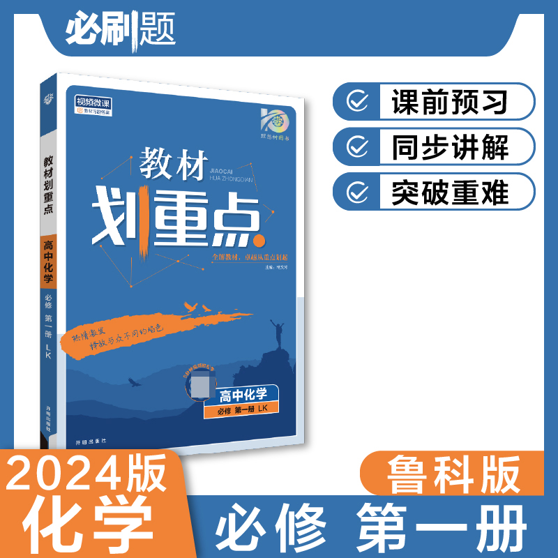 2023秋教材划重点 高中化学 必修 第一册 LK