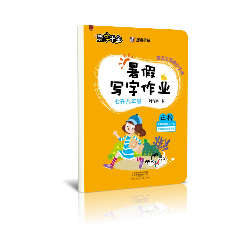 墨点字帖：22年秋暑假写字作业·7升8年级