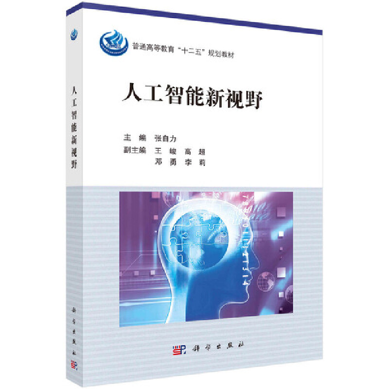 人工智能新视野（普通高等教育十二五规划教材）