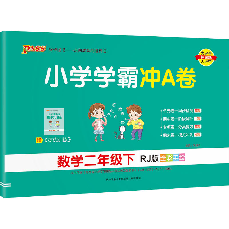 22春小学学霸冲A卷-数学二年级下（人教版）
