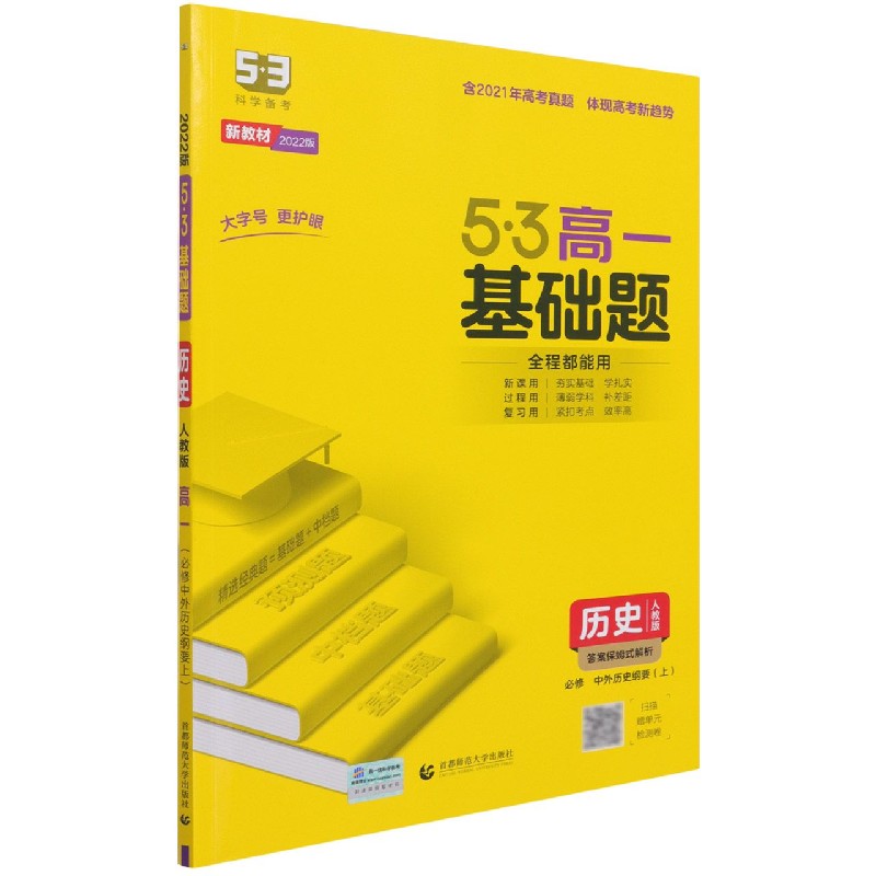 （PA44）2022版《5.3》高一基础题  必修上册  历史（人教版）中外历史纲要