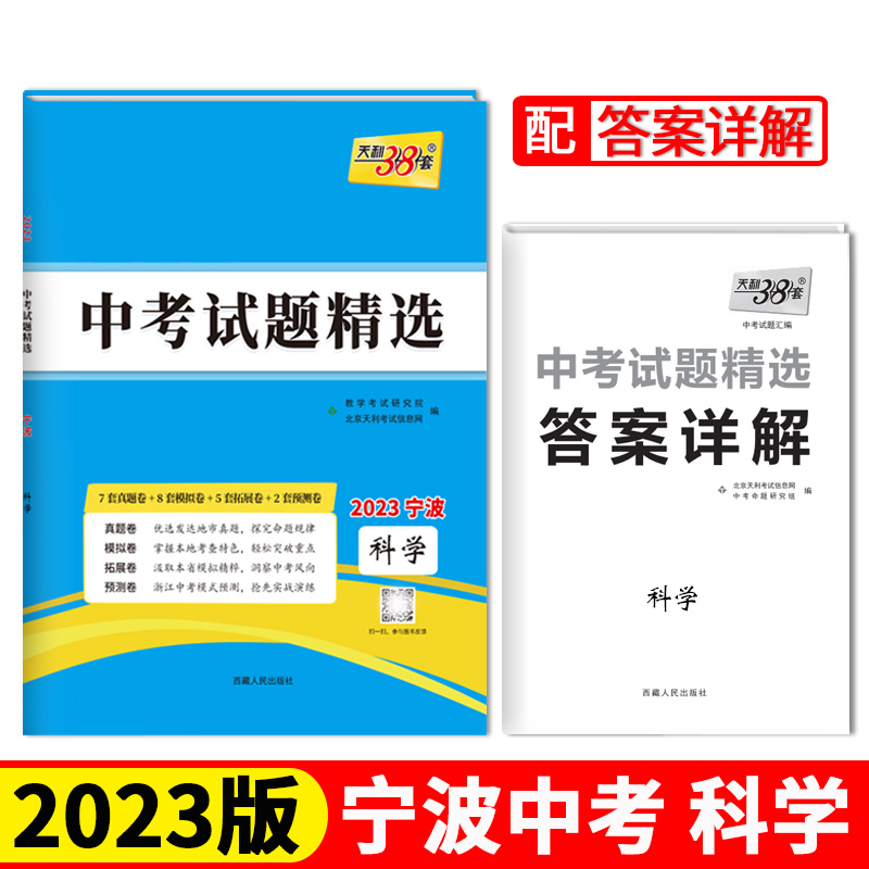 2023宁波中考 科学 中考试题精选 天利38套