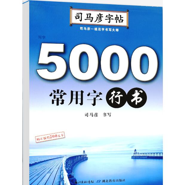 5000常用字·行书