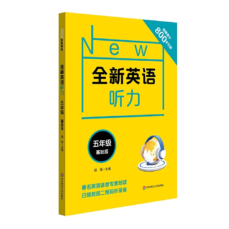 2019全新英语听力·五年级（基础版）
