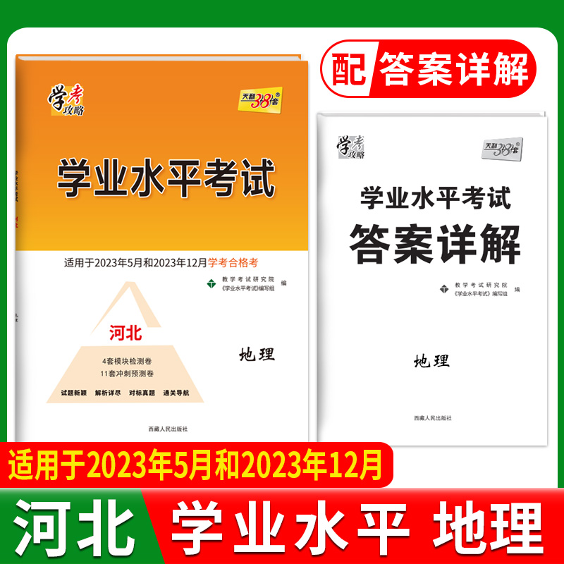 2024河北学业水平 地理 23年5月和23年12月学考合格考 天利38套