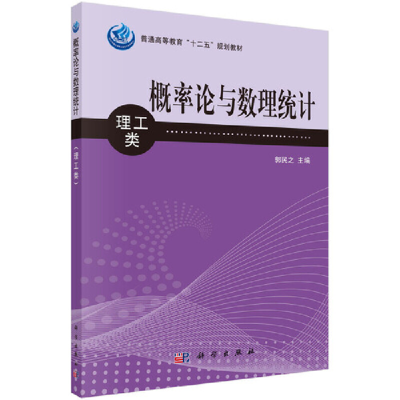 概率论与数理统计（理工类普通高等教育十二五规划教材）