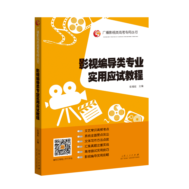 影视编导类专业实用应试教程/广播影视类高考专用丛书