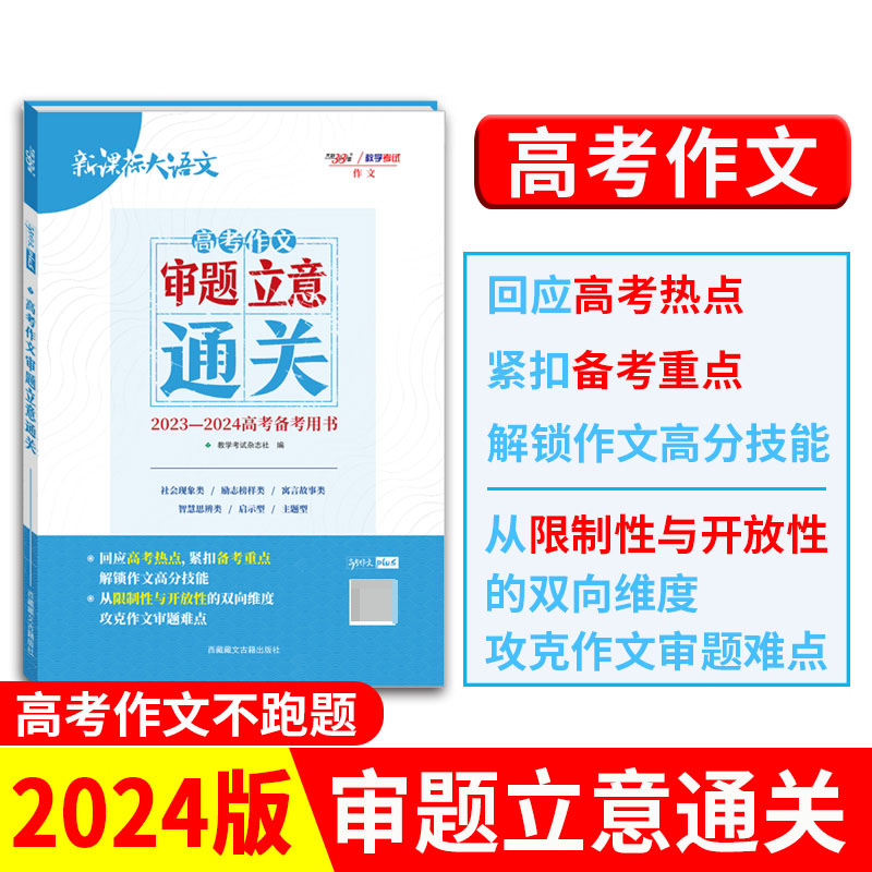 天利38套 2024审题立意通关 2023-2024高考作文高考备考用书