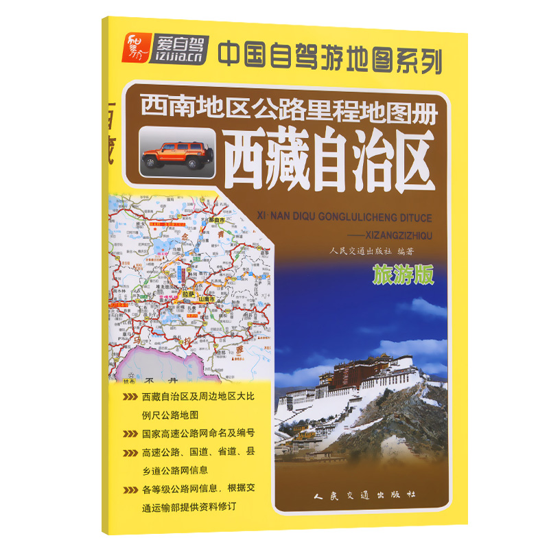 西南地区公路里程地图册—西藏自治区（2022版）