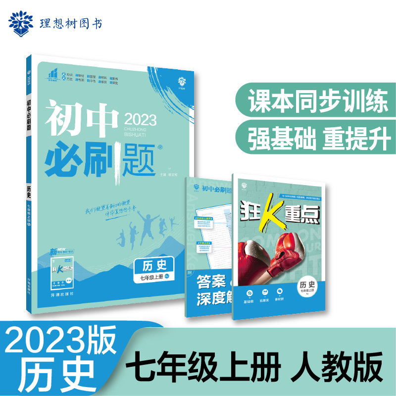 2022秋季初中必刷题 历史七年级上册 RJ