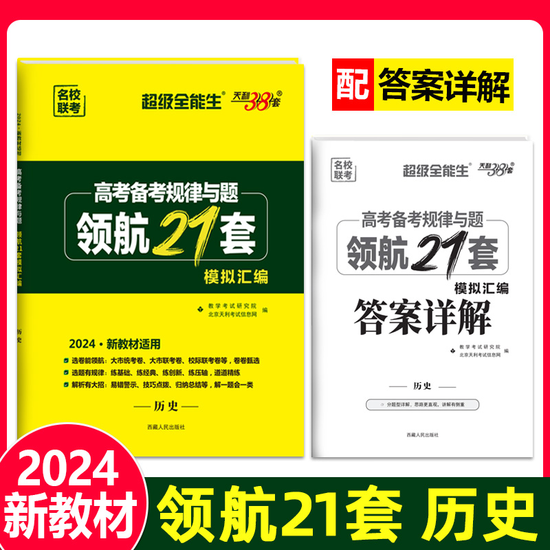 2024新教材 历史 高考备考规律与题 领航21套模拟汇编 超级全能生 天利38套