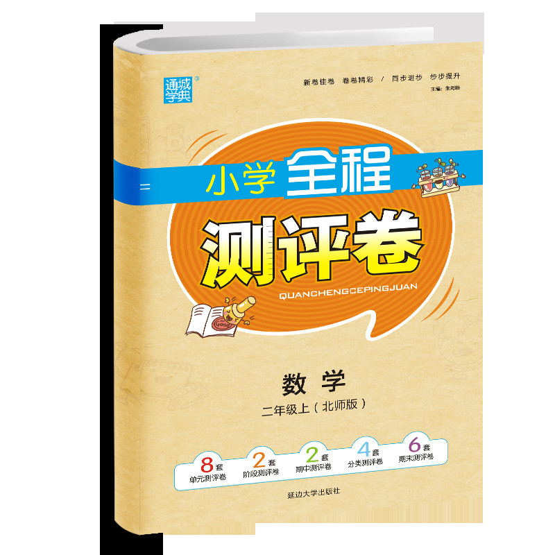 21秋全程测评卷 2年级数学上（北师版）