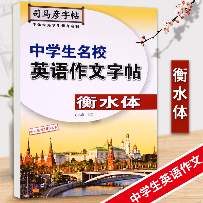 衡水体-中学生名校英语作文字帖