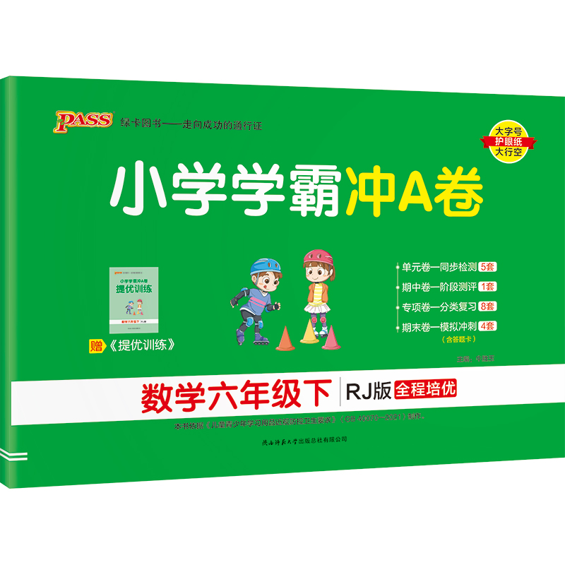 22春小学学霸冲A卷-数学六年级下（人教版）