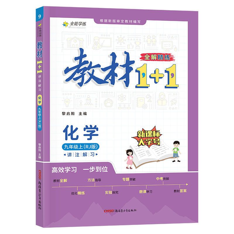 九年级化学教材1+1人教版 上册